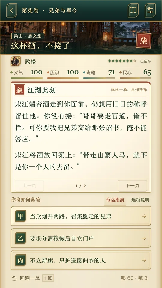 武松面对招安酒,玩家选择是否与宋江分道